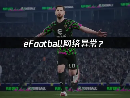 eFootball連線異常？登入延遲與斷線問題排解攻略！