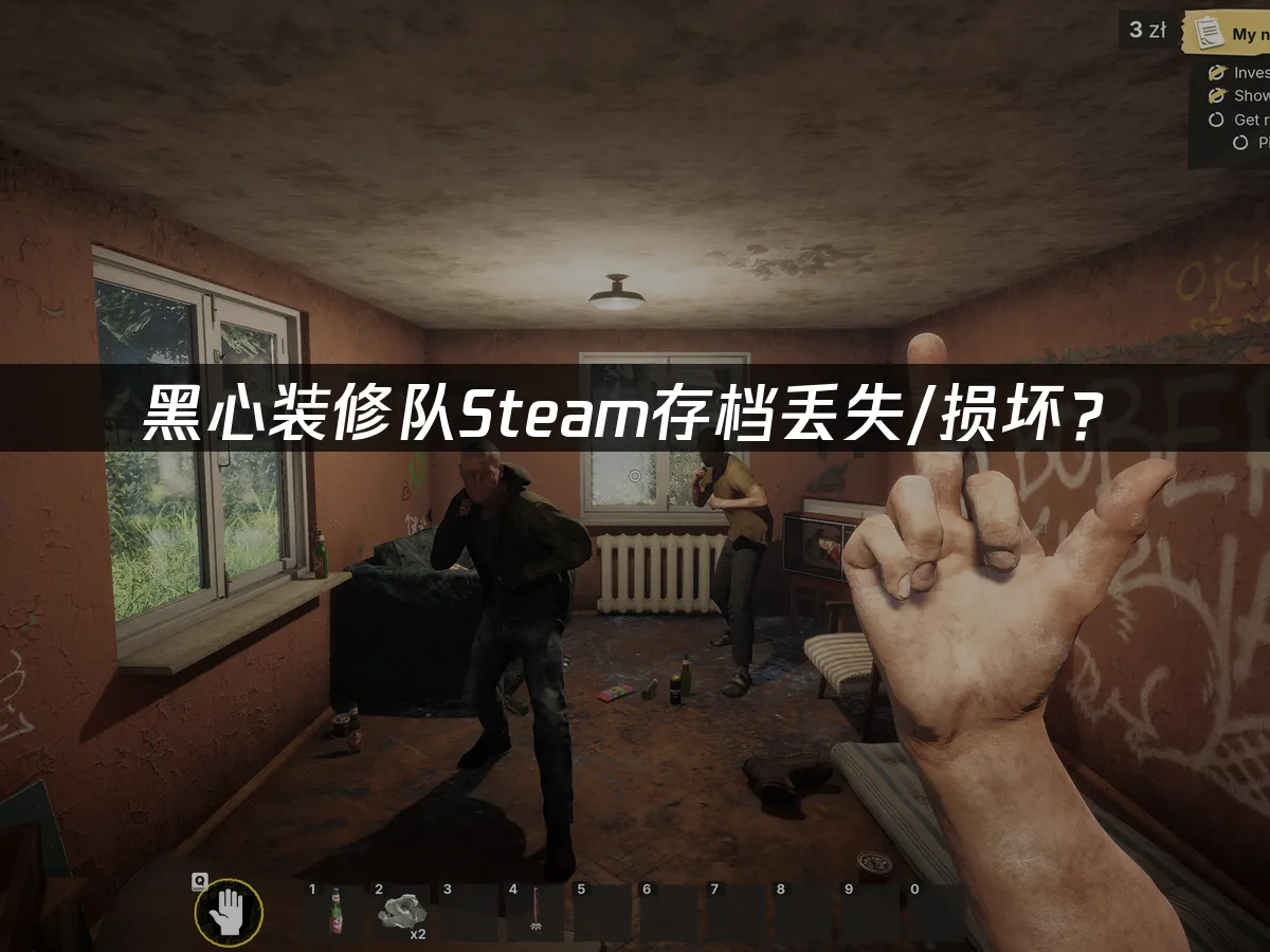 黑心裝修隊遊戲封面