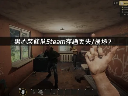 黑心裝修隊Steam存檔遺失/損毀？快速復原指南！