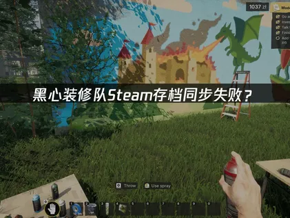 黑心裝修隊Steam存檔同步失敗？原因與解決技巧！