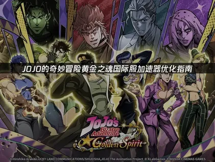 JOJO的奇妙冒險黃金之魂加速器優化指南！