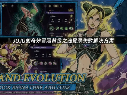 JOJO的奇妙冒险黄金之魂登录失败解决方案！