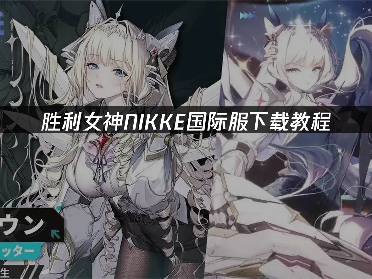 胜利女神NIKKE 游戏封面