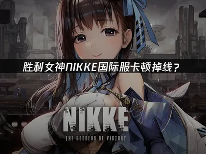 勝利女神NIKKE加速器網路優化完整攻略！