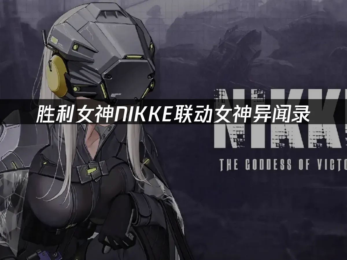 勝利女神NIKKE 聯動活動封面