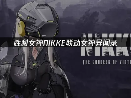 胜利女神NIKKE联动女神异闻录：国际服畅玩优化指南！