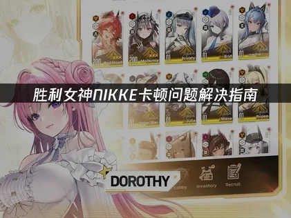 勝利女神NIKKE卡頓問題怎麼解？網路最佳化與設備調整技巧一次看懂！