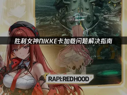勝利女神NIKKE載入卡頓？完整排解指南在此！
