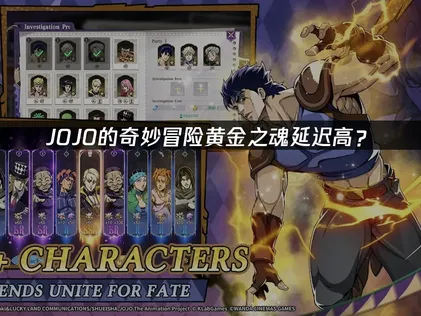 JOJO的奇妙冒险黄金之魂延迟高？网络优化解决方案！