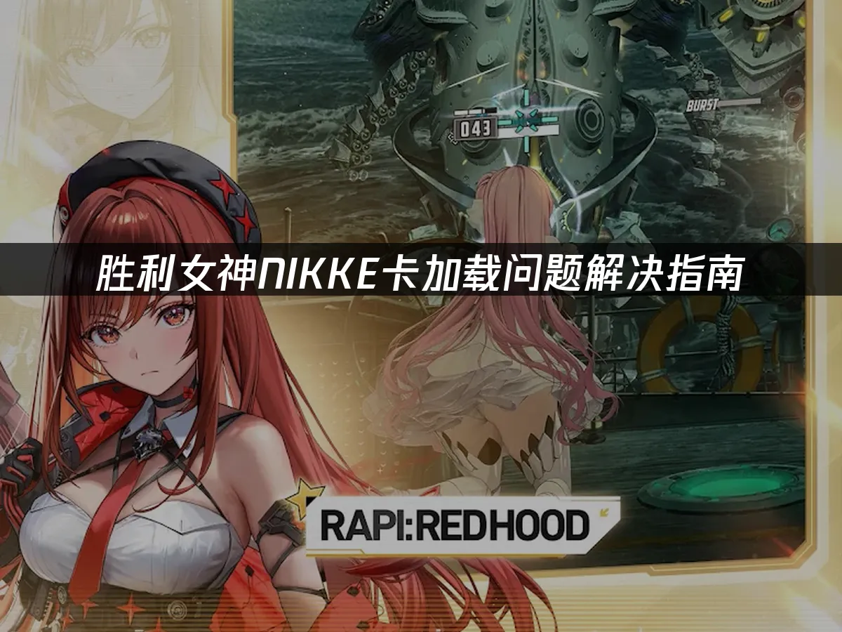 勝利女神NIKKE遊戲封面