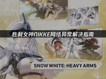 勝利女神NIKKE連線異常？卡頓斷線的改善攻略！