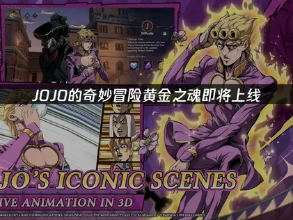 JOJO的奇妙冒险黄金之魂即将上线：卡顿延迟解决指南！