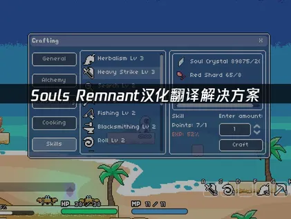 Soul's Remnant中文化翻譯對策：給玩家的完整遊玩攻略！
