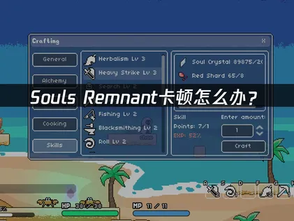Soul's Remnant卡顿怎么办？网络优化解决指南！