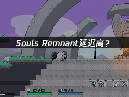Soul's Remnant延遲老是爆表？這份速效優化攻略請收下！