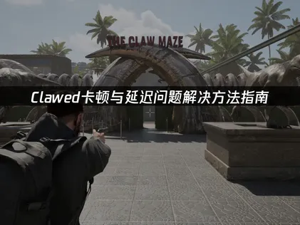 Clawed遊戲卡頓與延遲的解決指引！