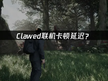 Clawed加速器：告別連線卡頓與延遲，完整最佳化攻略！