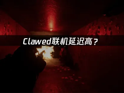 Clawed連線延遲飆高？三大主因與改善對策！