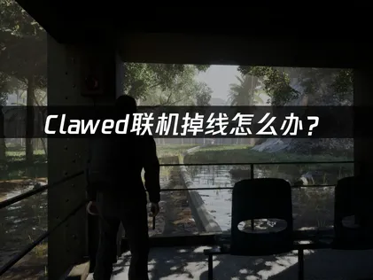 Clawed連線斷線該怎麼辦？教你檢查原因與解決技巧！