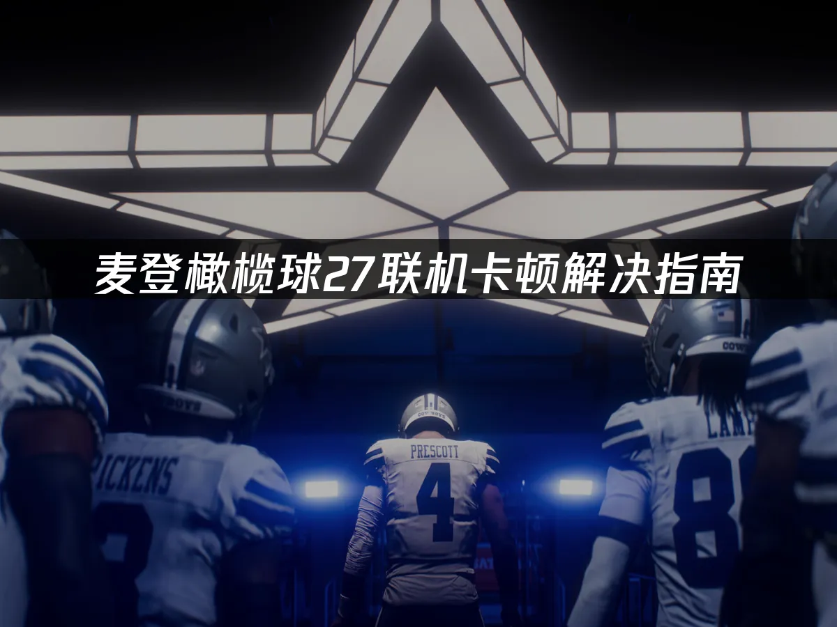 麥登橄欖球27遊戲封面