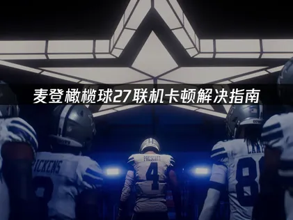 麥登橄欖球27連線卡頓改善指南：網路優化完整攻略！
