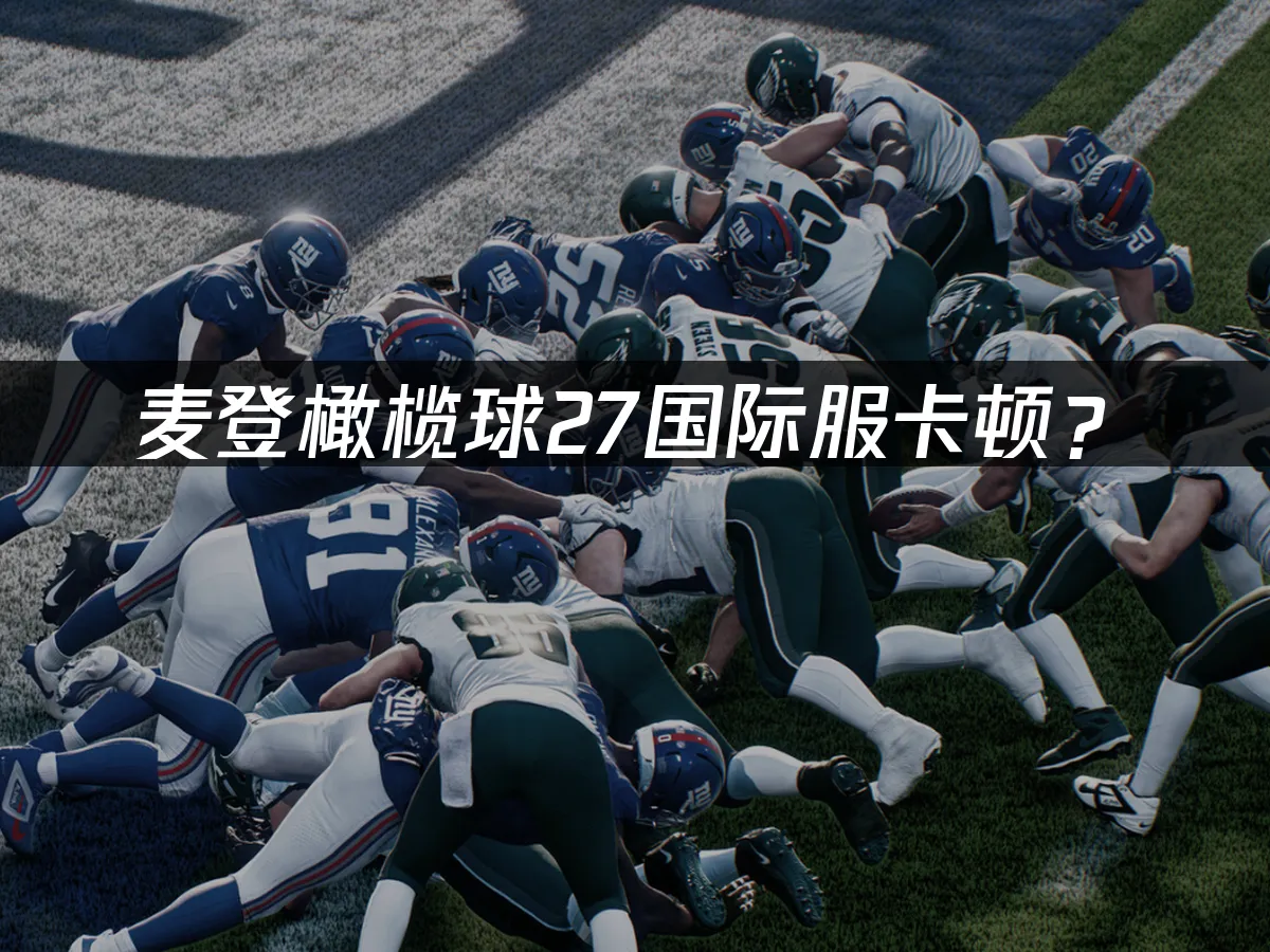麥登橄欖球27遊戲封面