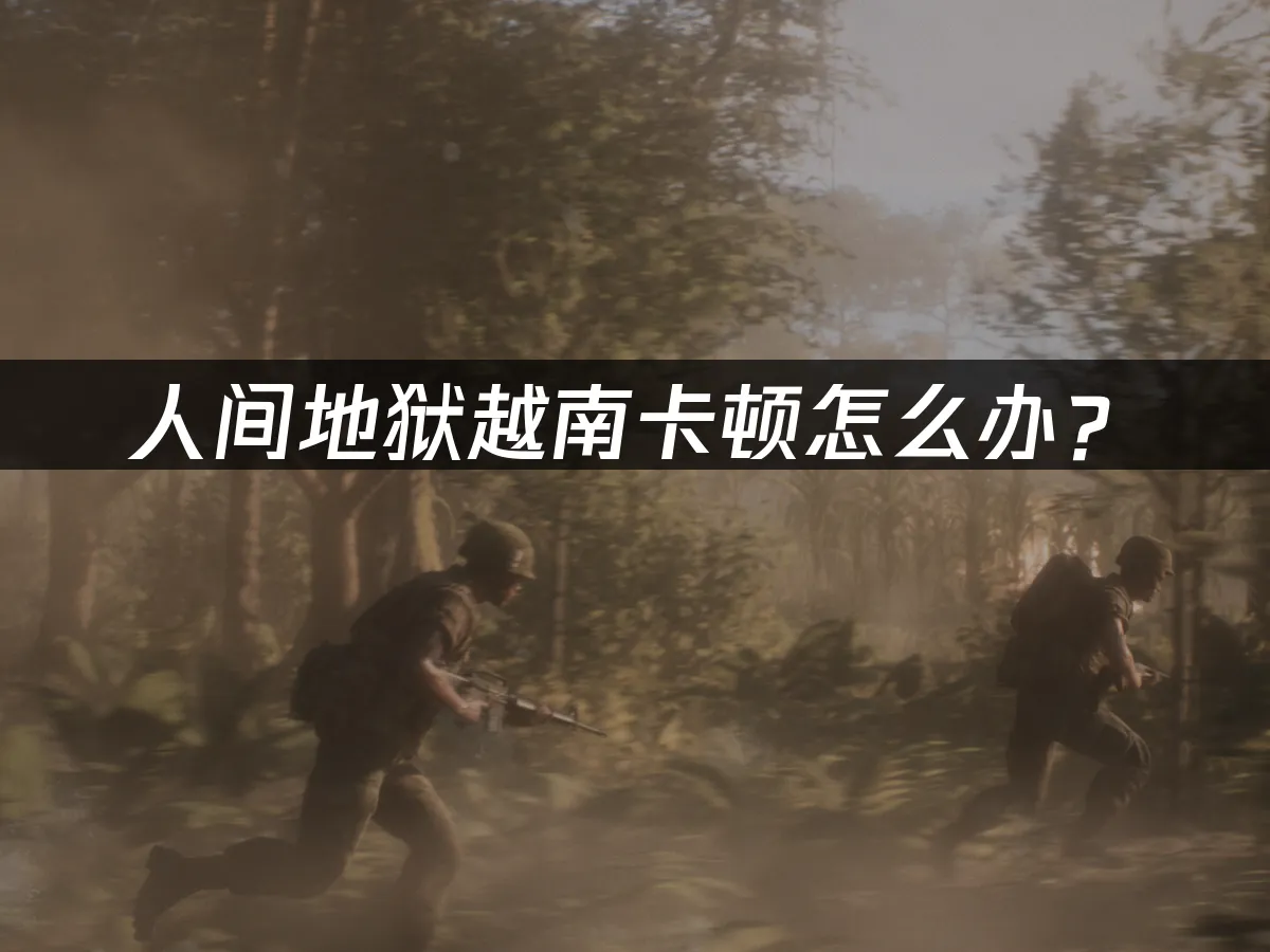 人間地獄越南遊戲封面