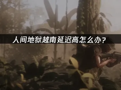 人間地獄連越南伺服器延遲飆高怎麼辦？網路優化全攻略！