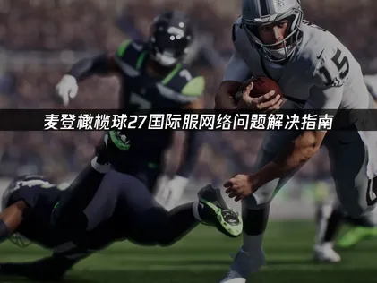 麥登橄欖球27EA SPORTS™《Madden NFL 27》上線：網絡問題解決指南！