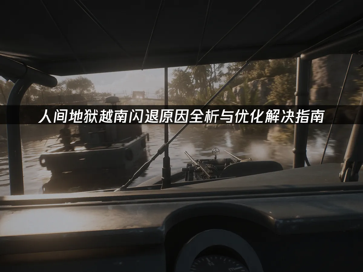 游戏封面及战场氛围