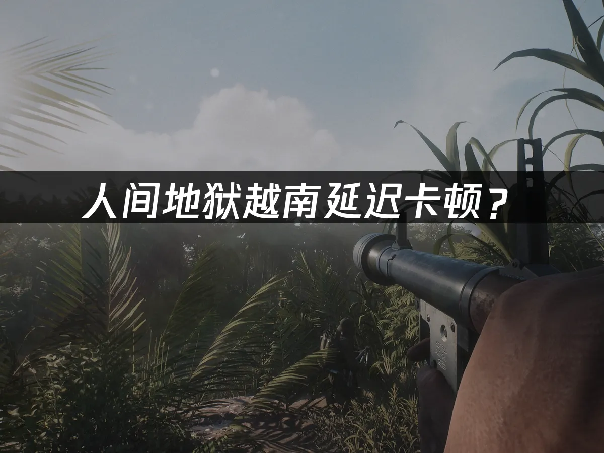越南戰場遊戲封面