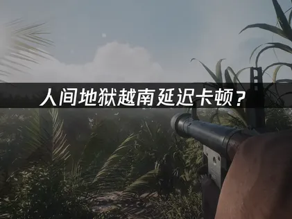 人間地獄越南伺服器加速器：徹底解決延遲與卡頓！