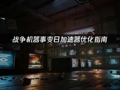 戰爭機器事變日加速器最佳化指南：徹底搞定連線卡頓與延遲！
