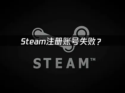 Steam帳號註冊完整攻略與實用操作祕訣！
