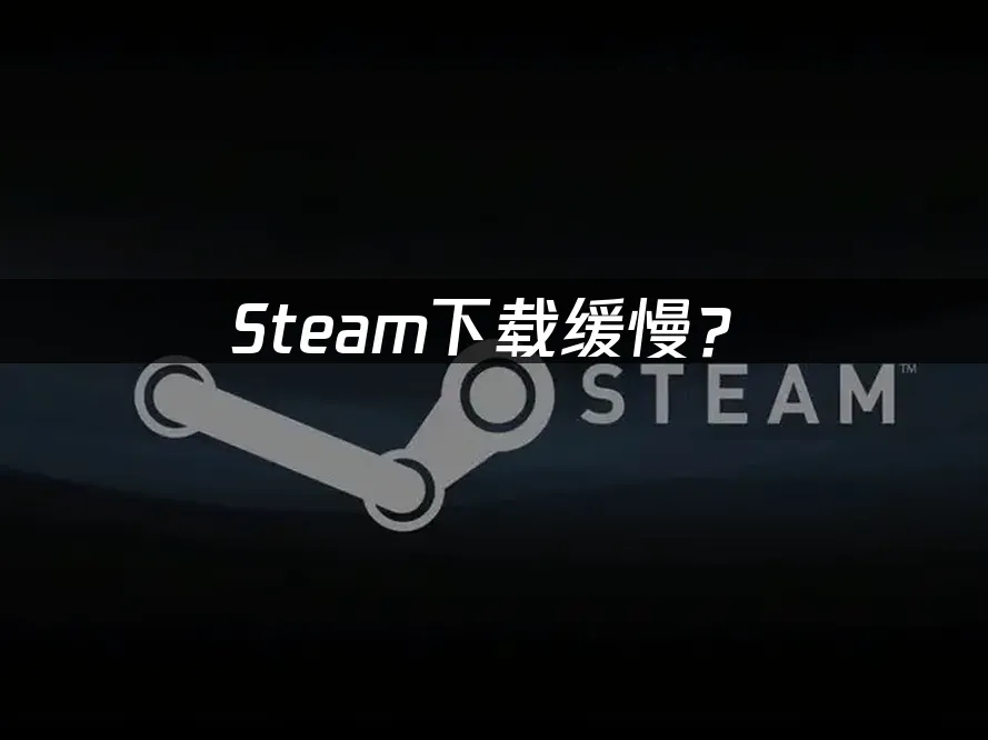 Steam平台封面展示