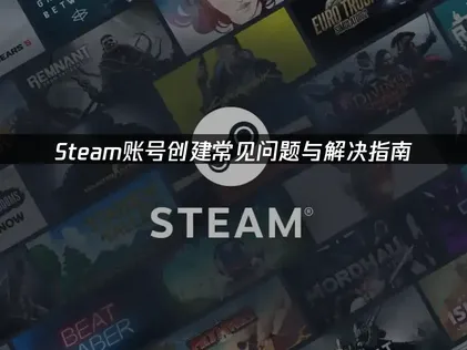 Steam帳號註冊常見疑難排解與處理指引！