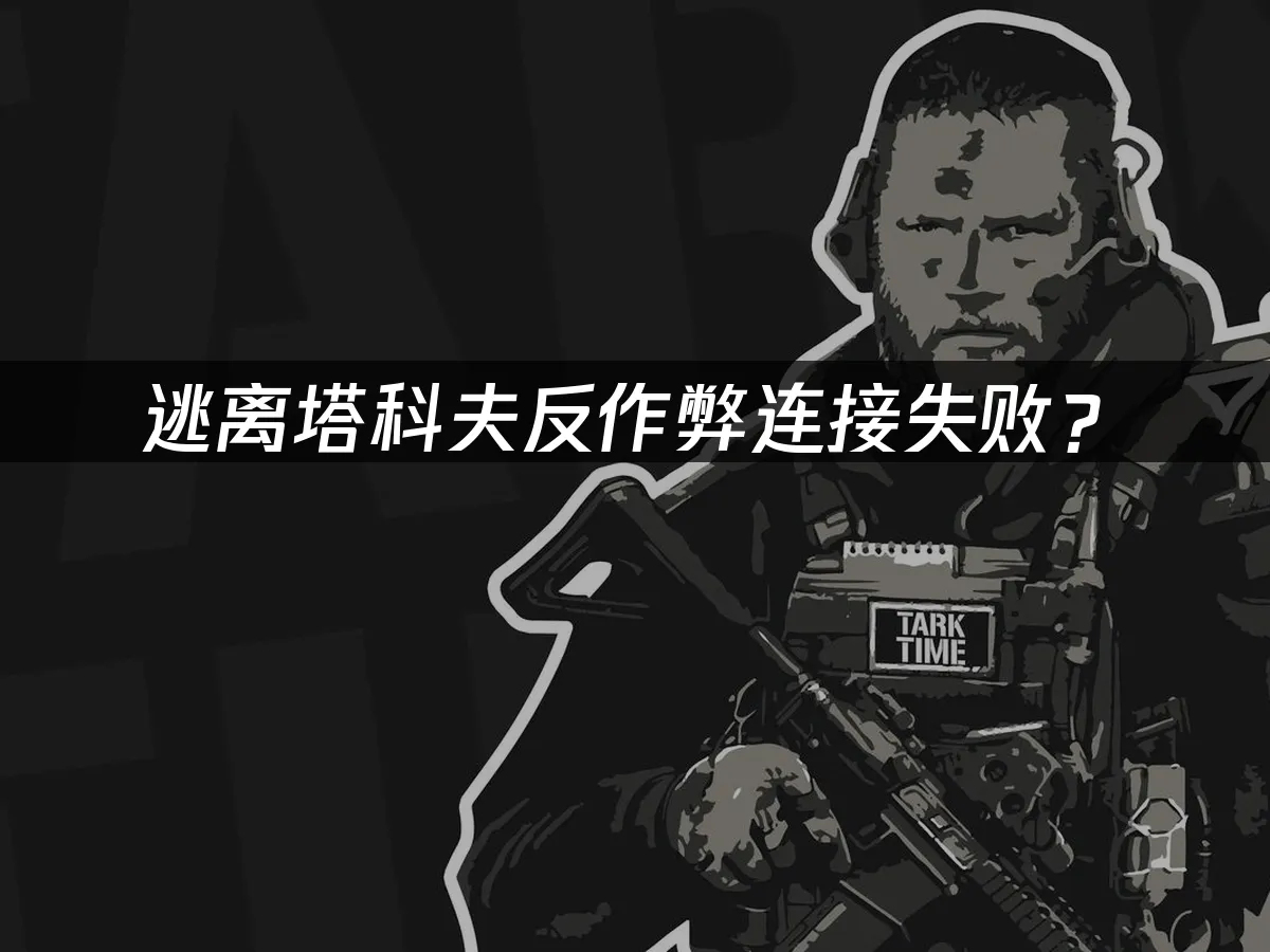 逃離塔科夫遊戲封面