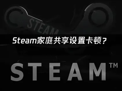 Steam家庭共享：網路最佳化速成攻略！