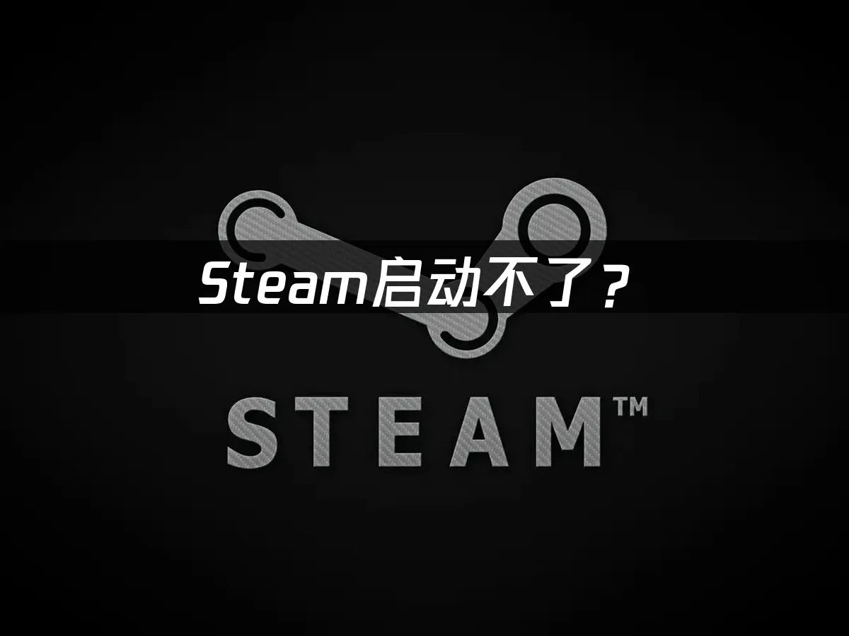 Steam平台主界面
