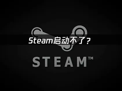 Steam無法啟動？常見原因與排解方法！
