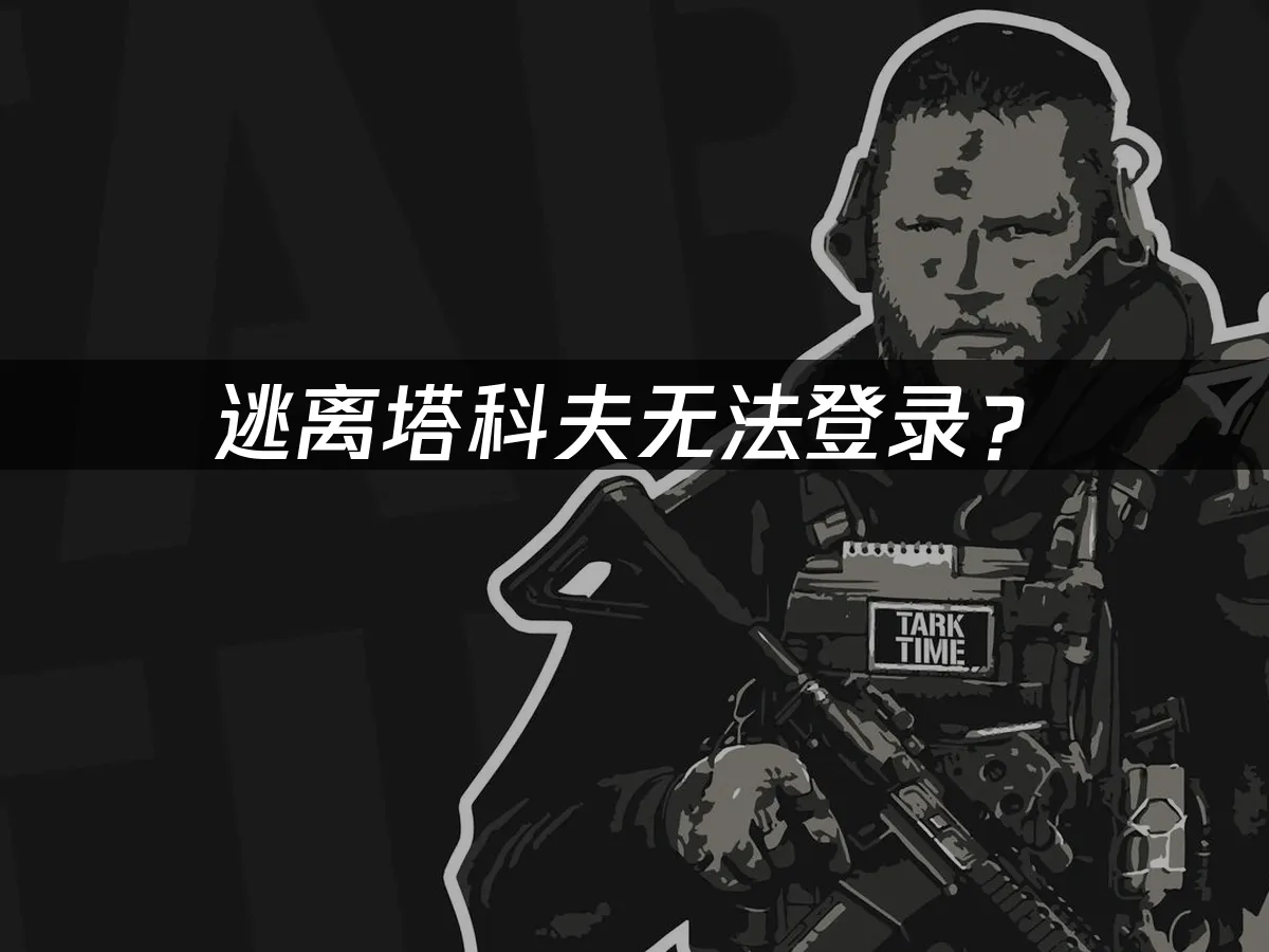 逃离塔科夫游戏封面