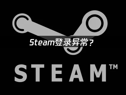 Steam登入異常？常見原因與解決技巧全面解析！