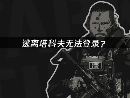 無法登入逃離塔科夫？原因釐清與網路優化解方！
