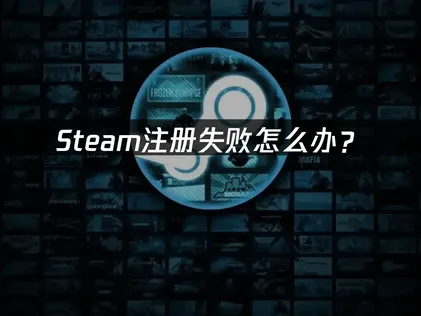 Steam註冊：常見原因與解決技巧！