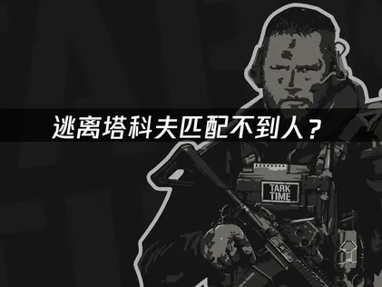 排不到人？逃離塔科夫網路連線最佳化與伺服器區域切換指南！