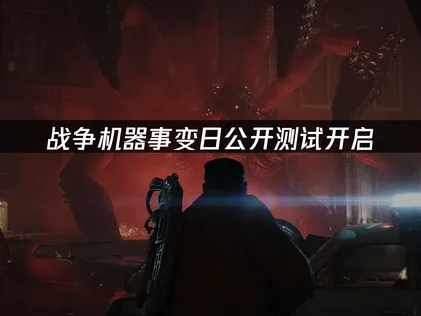 戰爭機器事變日公開測試開啟：網絡優化解決方案！
