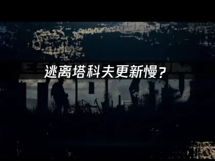 賽季客戶端下載太慢？逃離塔科夫更新優化全攻略！