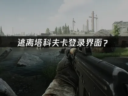 逃離塔科夫卡在登入畫面？網路優化解決攻略！