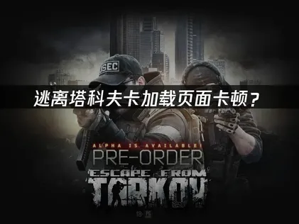 逃離塔科夫卡載入頁面？網絡優化同解決技巧！