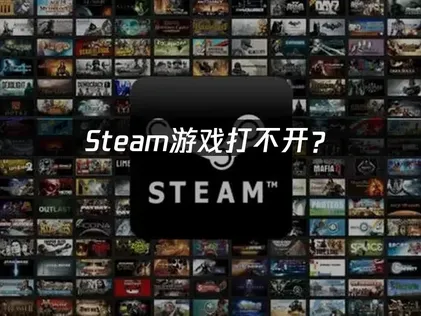 Steam遊戲無法啟動？三大常見原因檢測與快速排除方法！
